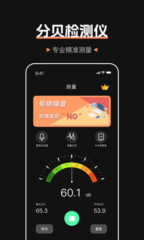 标准噪音分贝检测仪APP