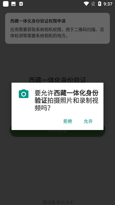 西藏一体化身份验证APP