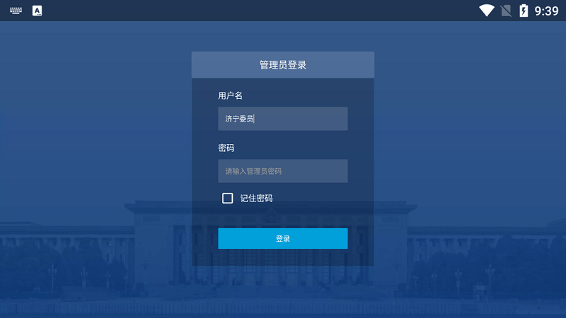 济宁政协委员之家APP