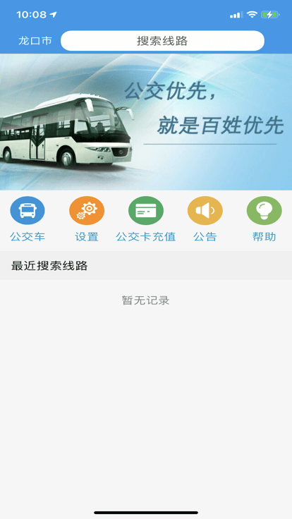 龙口掌上公交实时查询appAPP