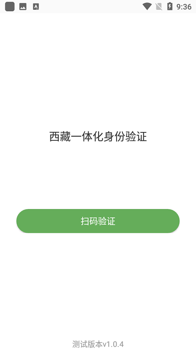 西藏一体化身份验证APP