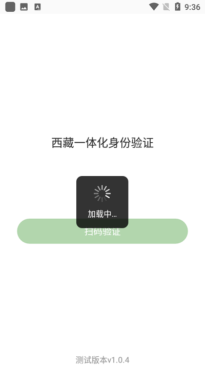 西藏一体化身份验证APP