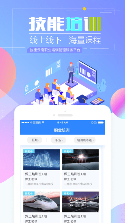 技能云南平台官方版APP