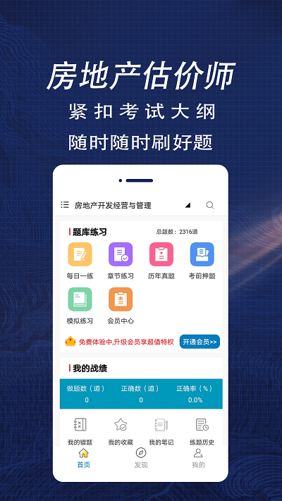 房产估价师全题库APP