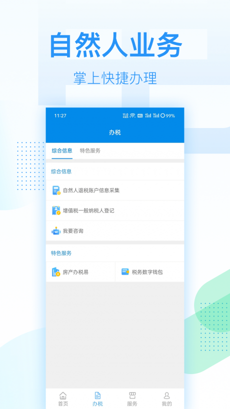 深圳税务手机客户端APP