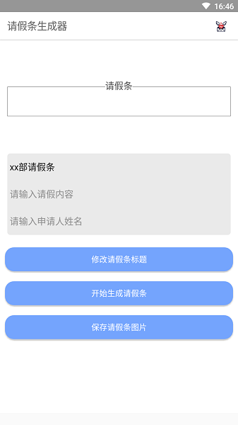 请假条生成器APP