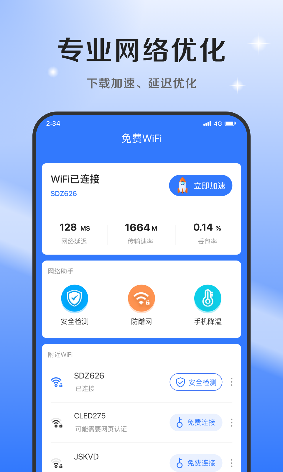 超风网络优化大师APP