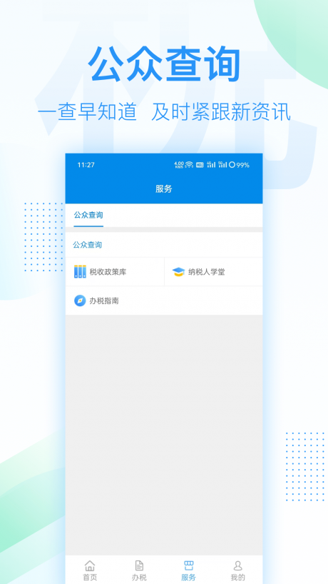 深圳税务手机客户端APP
