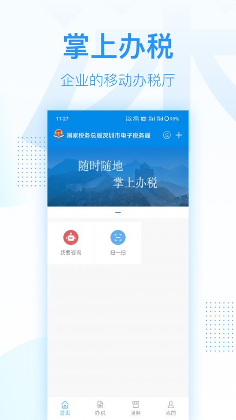 深圳税务手机客户端APP