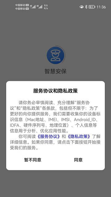巍创智慧安保APP