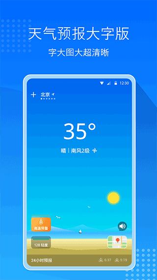 天气预报大字版APP