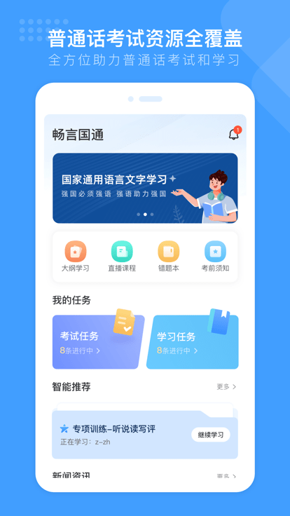 畅言国语官方版APP