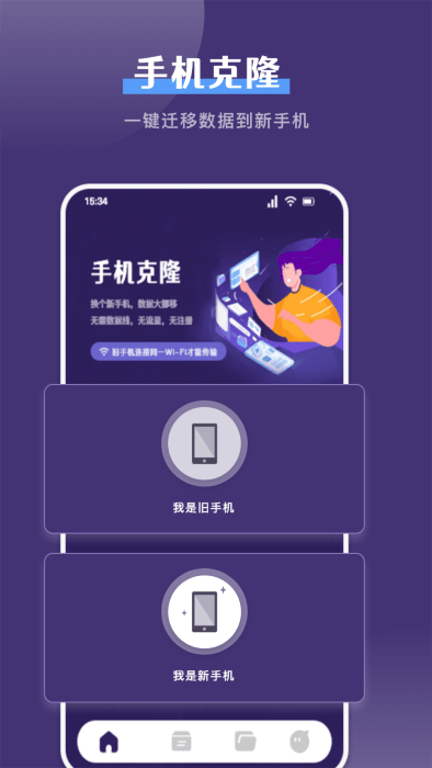 克隆手机换机帮手appAPP