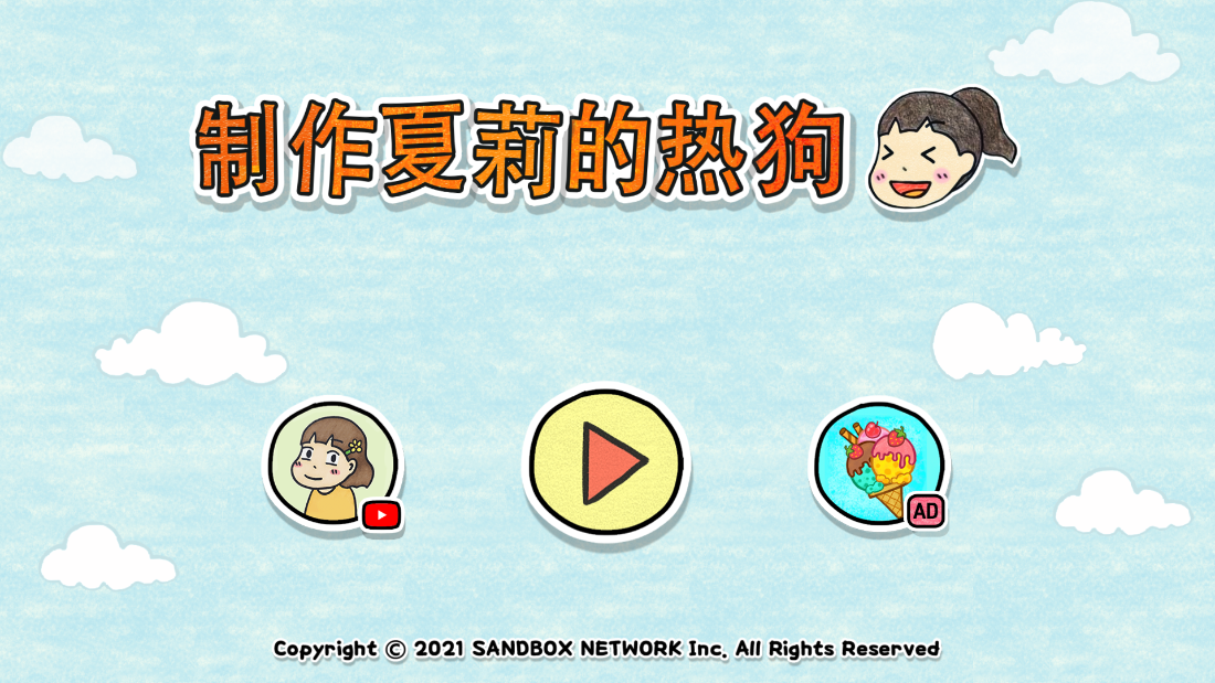 夏莉的热狗店游戏