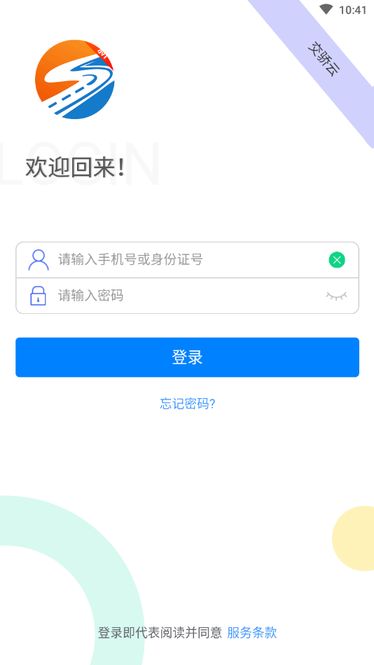 交骄云从业人员端APP