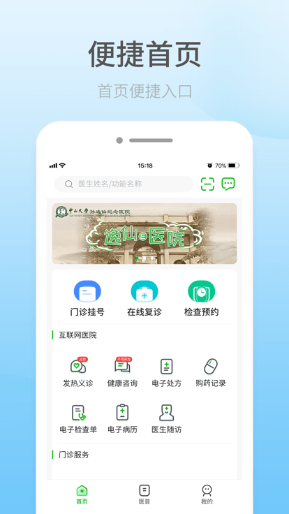 中大孙逸仙纪念医院互联网医院官方版APP