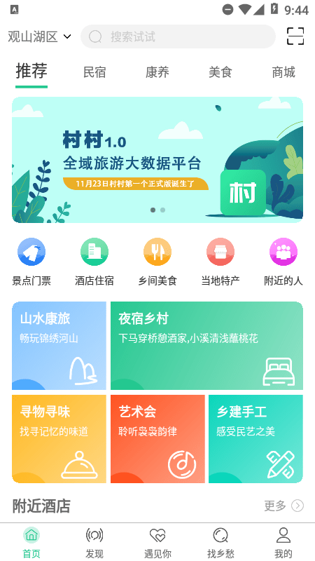 村村(乡旅平台)APP