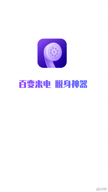 和气百变来电手机版APP