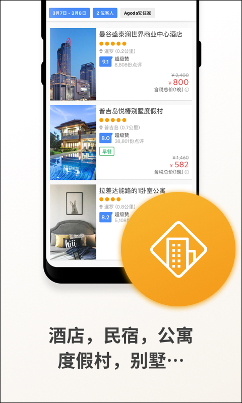 Agoda酒店预订APP