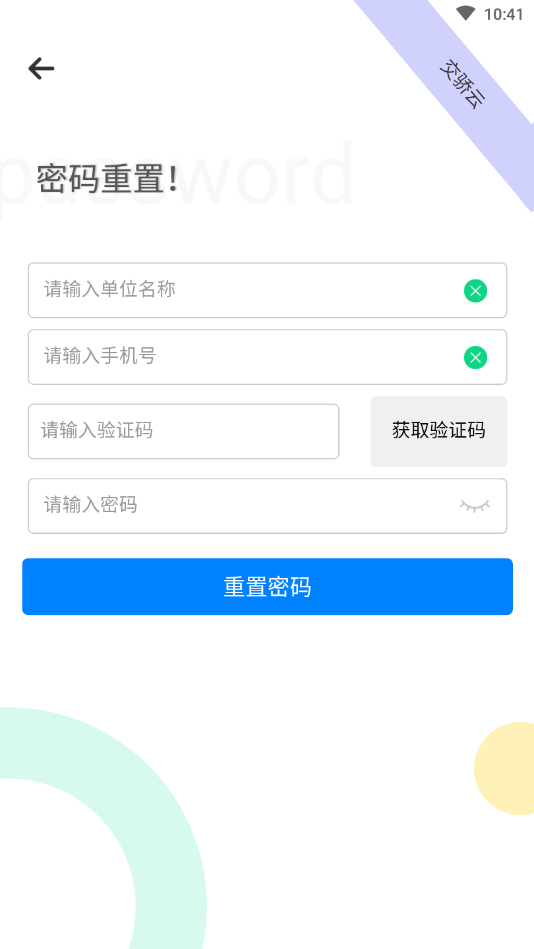 交骄云从业人员端APP