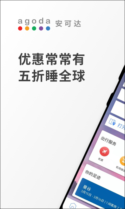 Agoda酒店预订APP