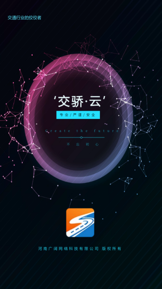 交骄云从业人员端APP