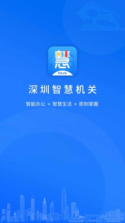 深圳智慧机关APP
