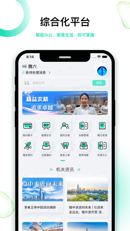 深圳智慧机关APP