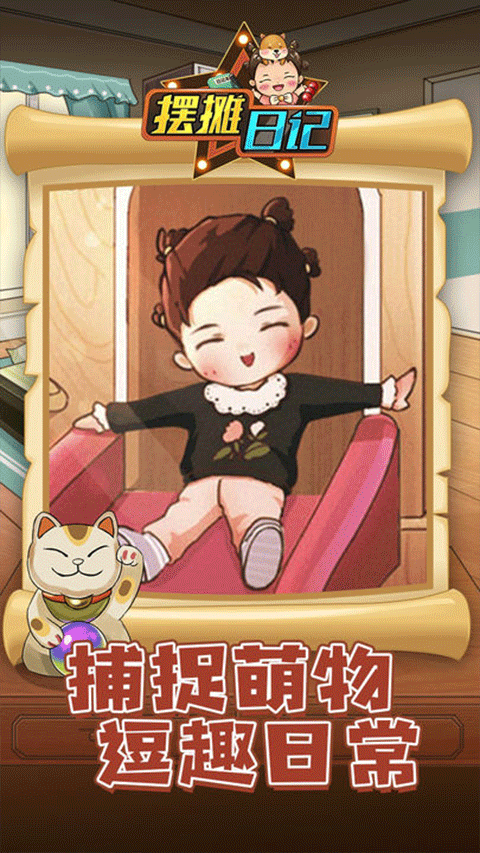 摆摊日记手机版游戏