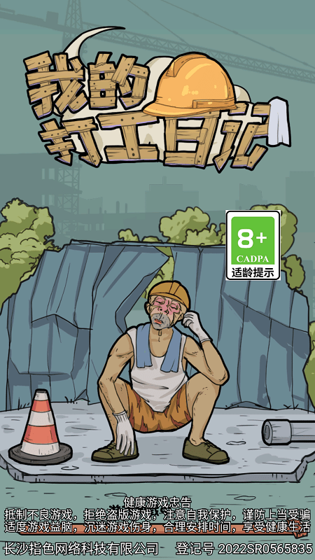 我的打工日记游戏