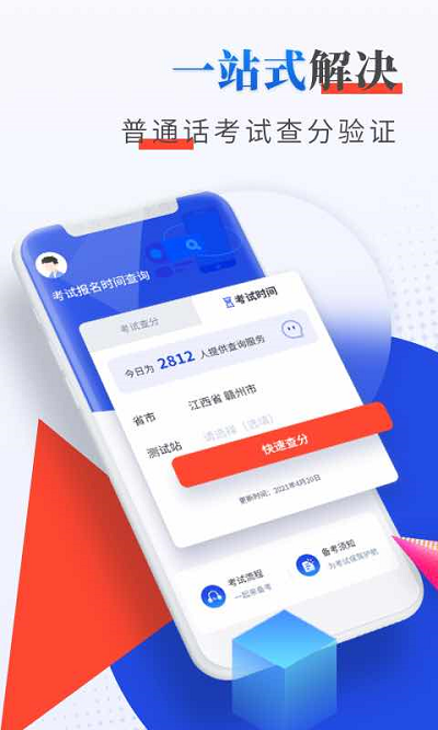 普通话成绩查询软件APP