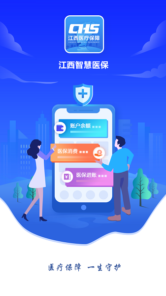 智慧医保APP