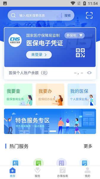 智慧医保APP