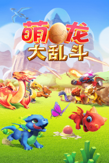 萌龙大乱斗内置作弊菜单游戏