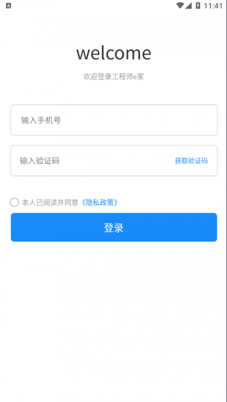 工程师e家软件APP