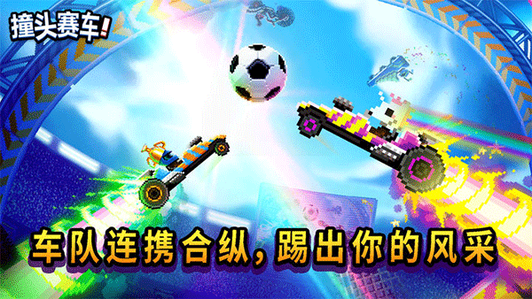 撞头赛车正版游戏