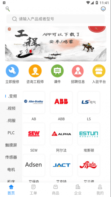 工程师e家软件APP