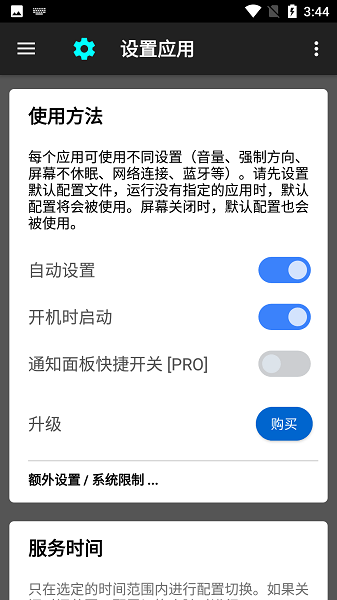 设置应用APP