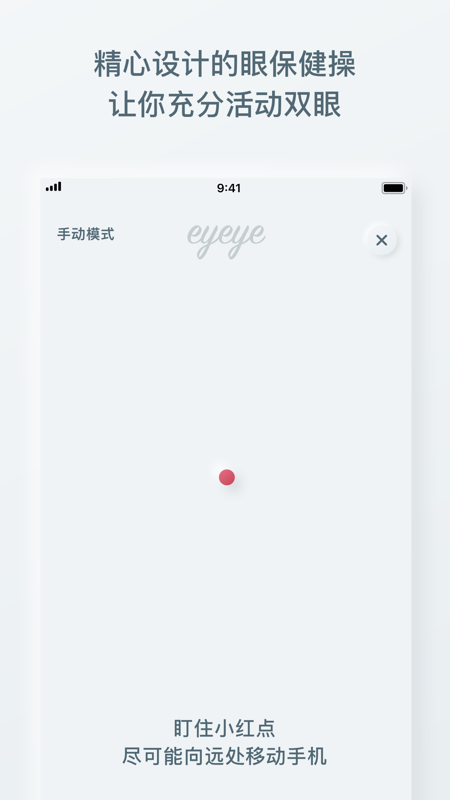 eyeye视力锻炼APP