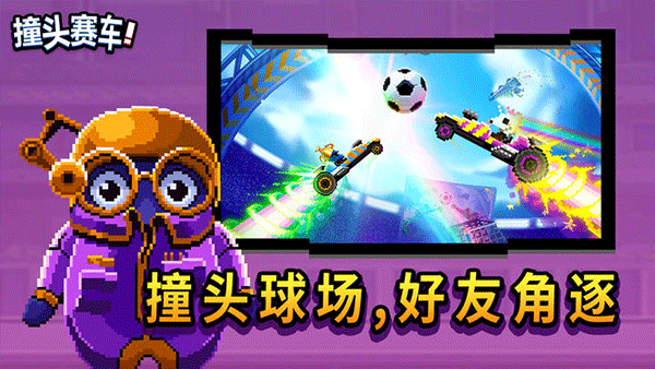 撞头赛车正版游戏