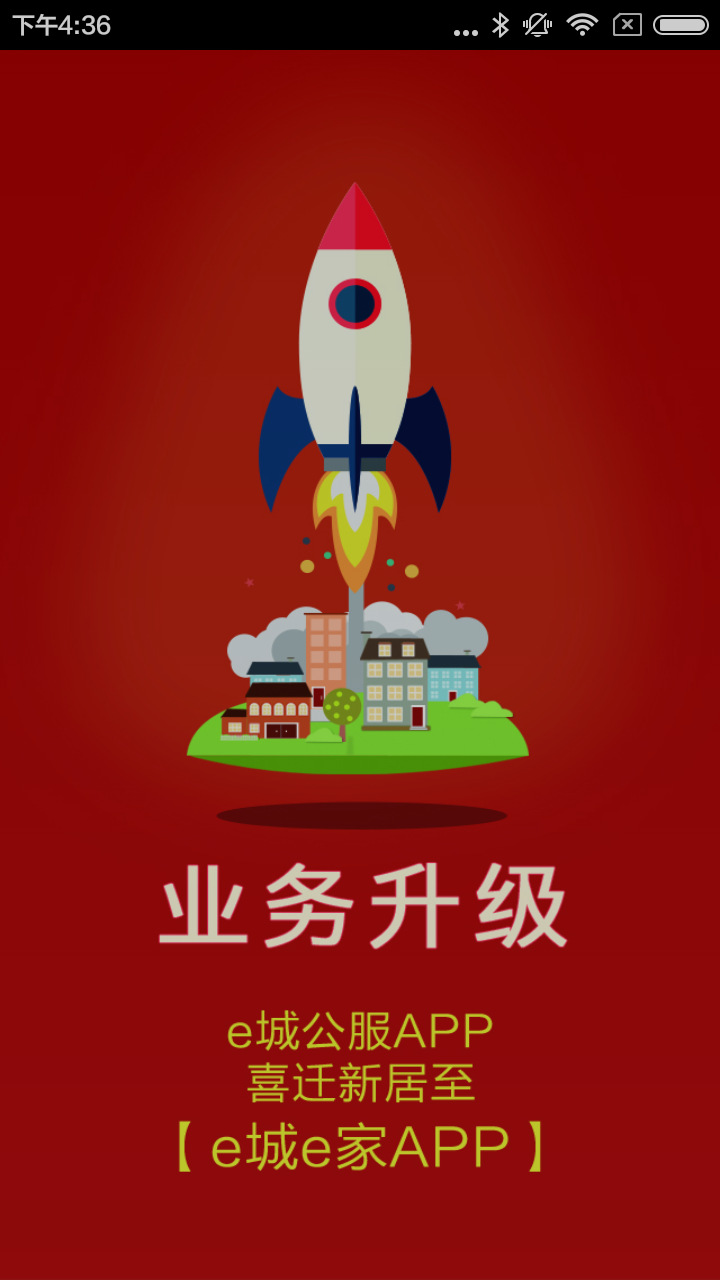 新奥燃气e城e家APP