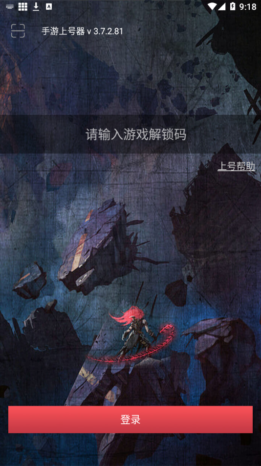 安卓手游上号器APP