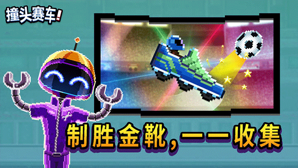 撞头赛车正版游戏