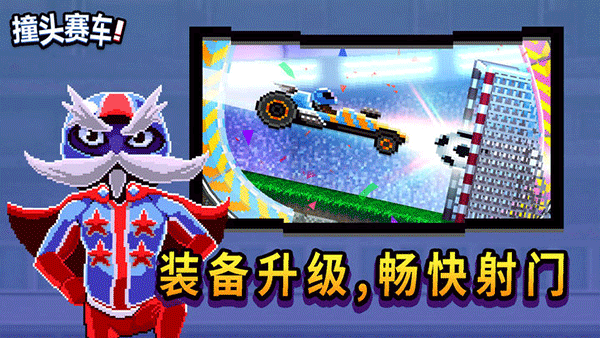 撞头赛车正版游戏