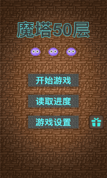 魔塔50层游戏游戏