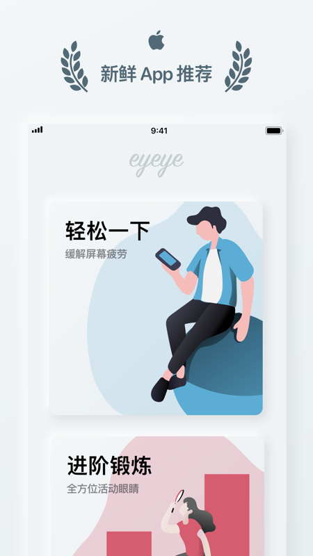 eyeye视力锻炼APP