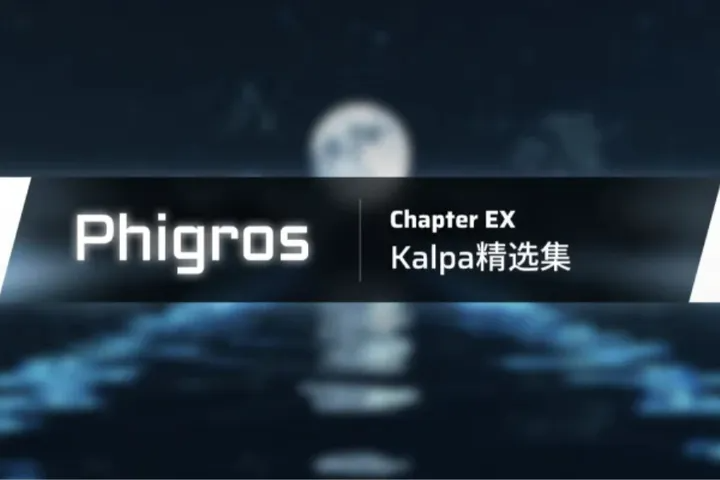 phigros官方APP