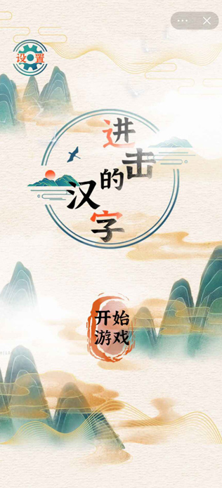 进击的汉字游戏游戏