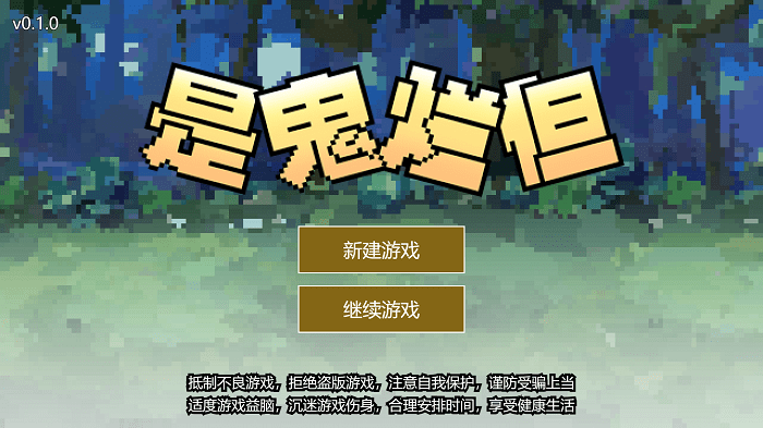 是鬼烂但手机版游戏