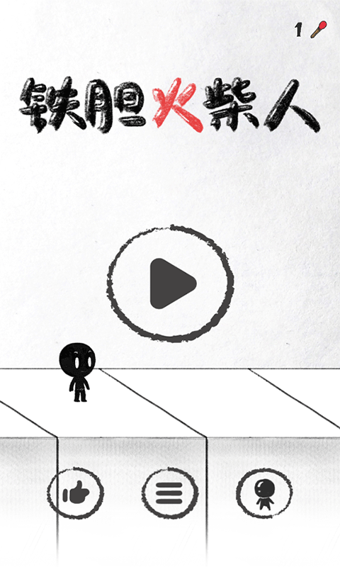 铁胆火柴人游戏